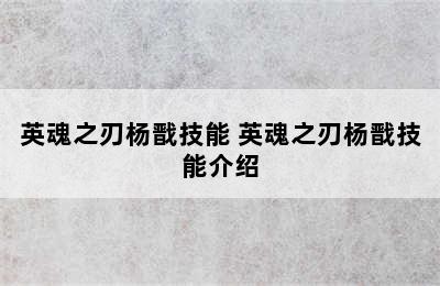 英魂之刃杨戬技能 英魂之刃杨戬技能介绍